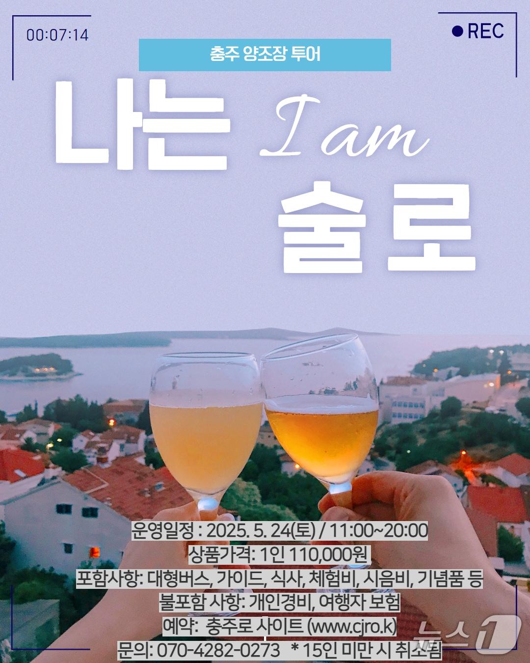 본문 이미지 -  21일 충북 충주문화관광재단이 술을 주제로 취향 저격 로컬 관광을 선보인다고 밝혔다.(재단 제공. 재판매 및 DB금지)/뉴스1