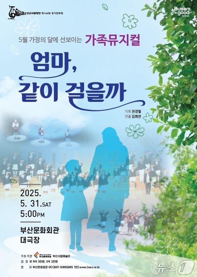 본문 이미지 - 부산시립소년소녀합창단 제166회 정기연주회 &#39;엄마, 같이 걸을까&#39; 공식 포스터.&#40;부산문화회관 제공. 재판매 및 DB 금지&#41;