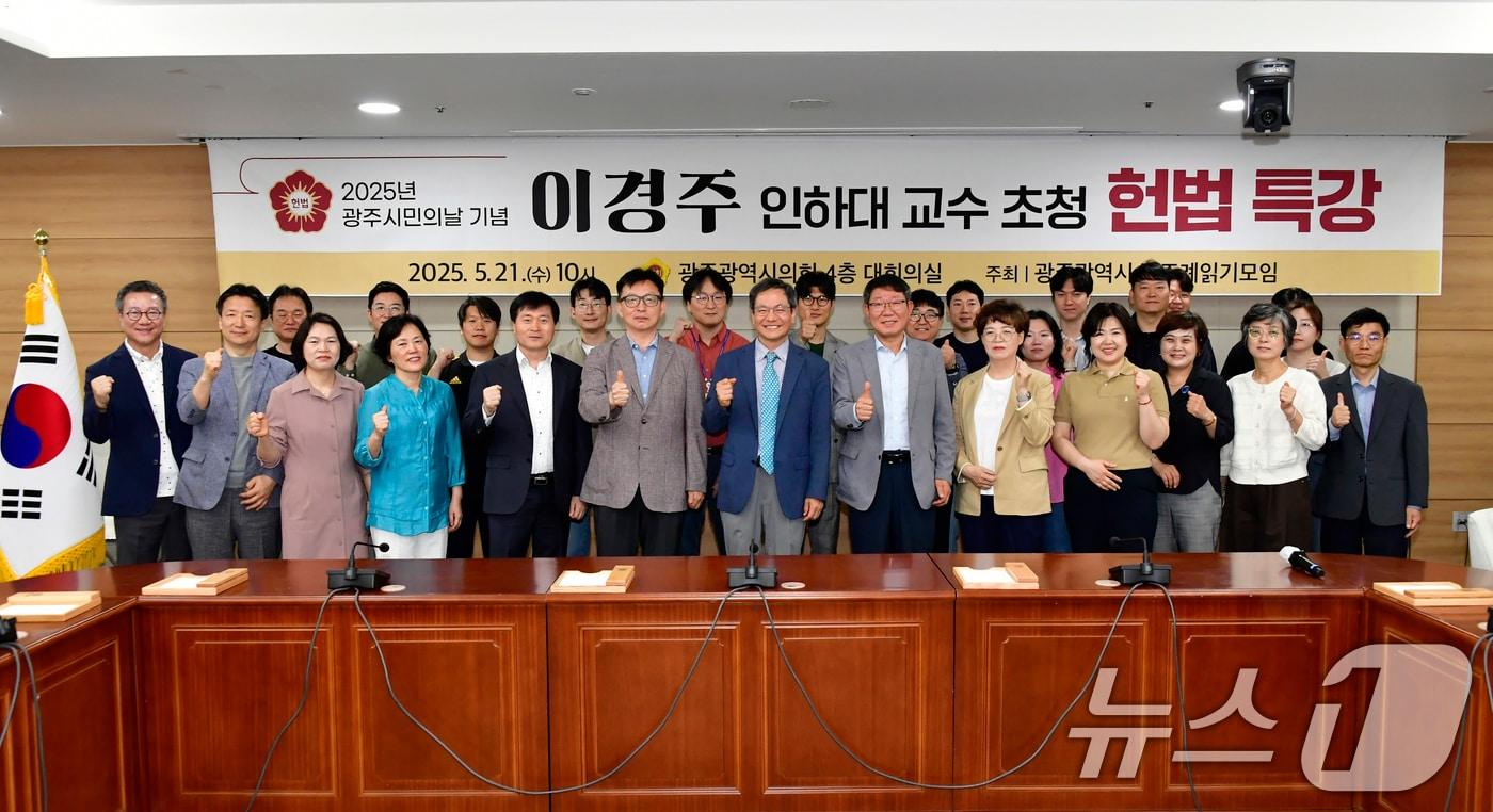 광주시의회 이경주 인하대 교수 초청 헌법 특강.(광주시의회 제공. 재판매 및 DB 금지) 2025.5.21/뉴스1