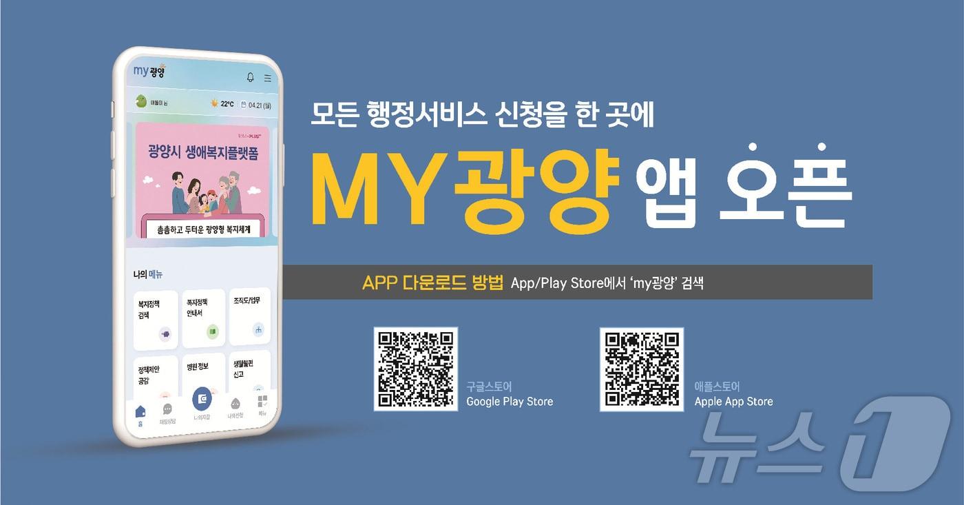 본문 이미지 - 맞춤형 행정서비스 플랫폼 'MY광양'.(광양시 제공. 재판매 및 DB 금지)