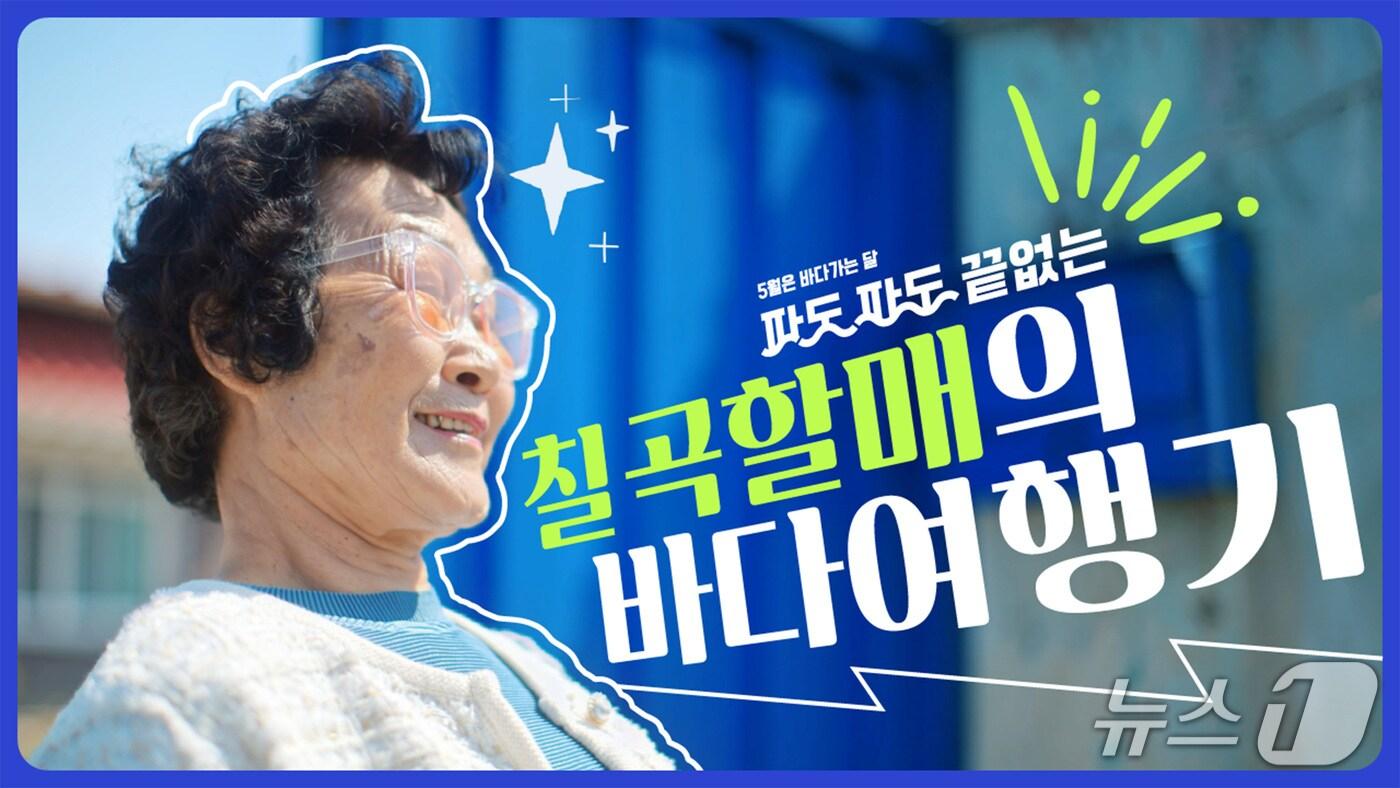 '수니와칠공주'의 '바다가는 달' 공익 캠페인 영상(칠곡군 제공. 재판매 및 DB금지) 2025.5.21/뉴스1