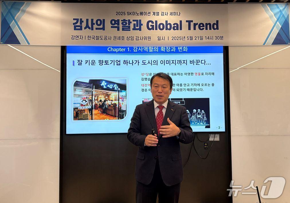 본문 이미지 - 권세호 한국철도공사(코레일) 상임감사위원이 21일 서울 종로구 SK이노베이션 본사에서 ‘감사의 역할과 글로벌 트렌드’를 주제로 특강을 진행했다.(코레일 제공.재판매 및 DB금지)/뉴스1