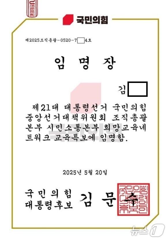 본문 이미지 - 전북지역 교사에게 전달된 김문수 국민의힘 대선 후보 임명장.(전교조 전북지부 제공, 재판매 및 DB 금지)/뉴스1