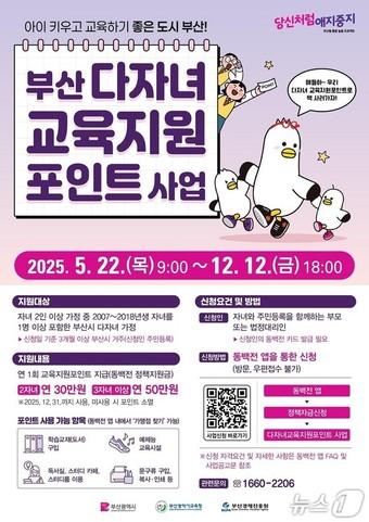 본문 이미지 - '부산 다자녀 교육지원포인트 사업' 홍보물.(부산시청 제공. 재판매 및 DB 금지)