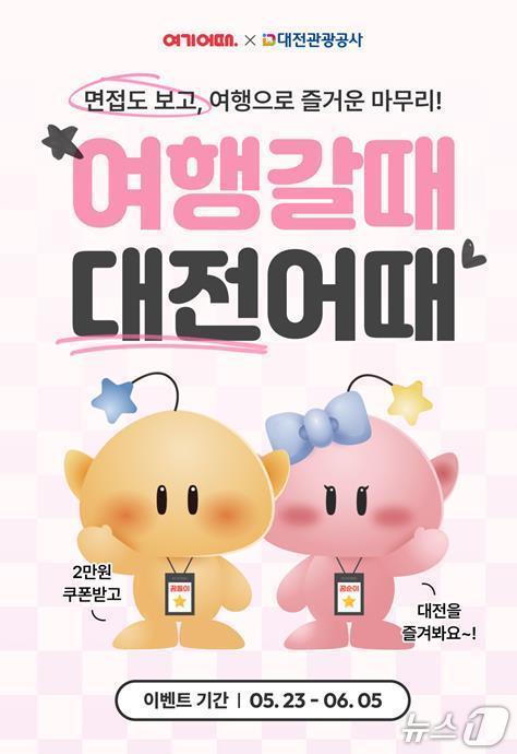 본문 이미지 - ‘여행갈때 대전어때’ 포스터./뉴스1