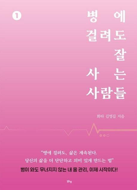 본문 이미지 - 병에 걸려도 잘 사는 사람들 1 (맑은샘 제공)