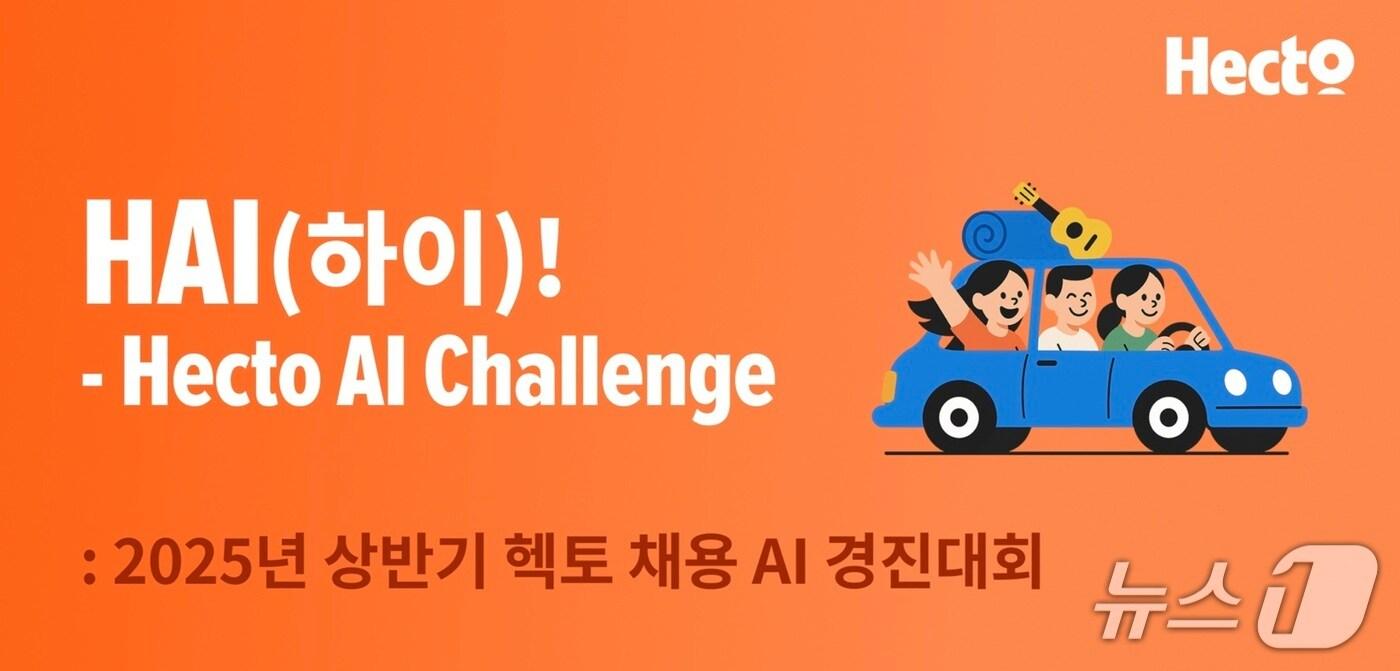헥토그룹, 2025 상반기 헥토 채용 AI 경진대회 개최&#40;헥토그룹 제공&#41;