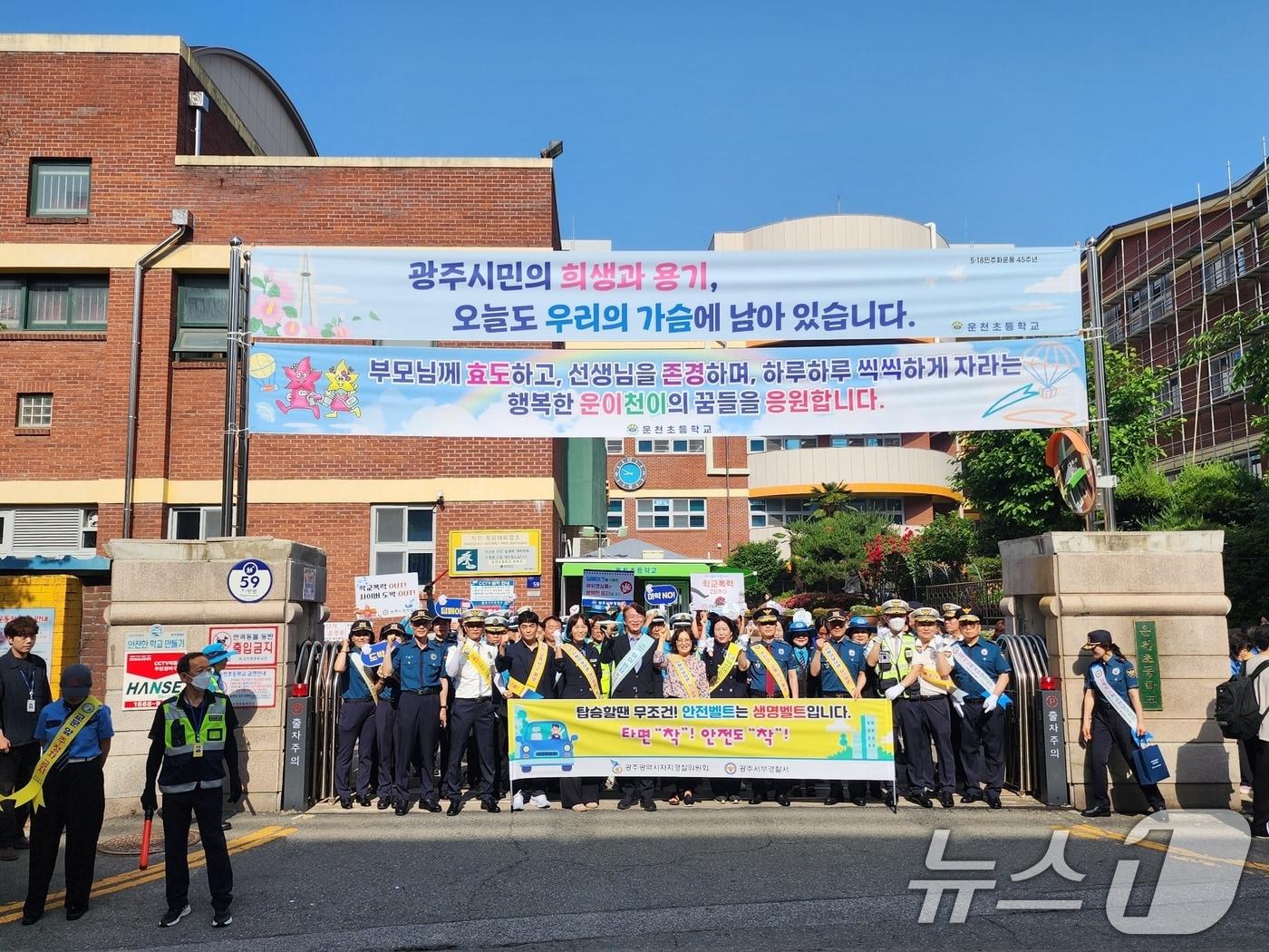 본문 이미지 - 광주자치경찰위원회와 서부경찰서가 22일 광주 서구 운천초등학교에서 어린이 등굣길 교통안전 캠페인을 실시한 뒤 기념촬영하고 있다.(광주 서부경찰서 제공. 재판매 및 DB금지) 2025.5.22/뉴스1