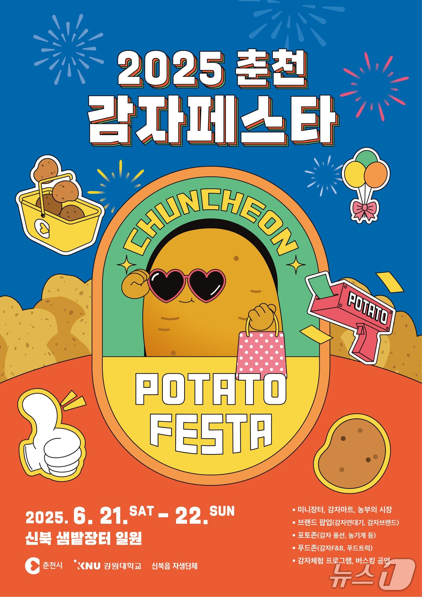 본문 이미지 - 춘천 감자 페스타 포스터.(춘천시 제공, 재판매 및  DB금지)
