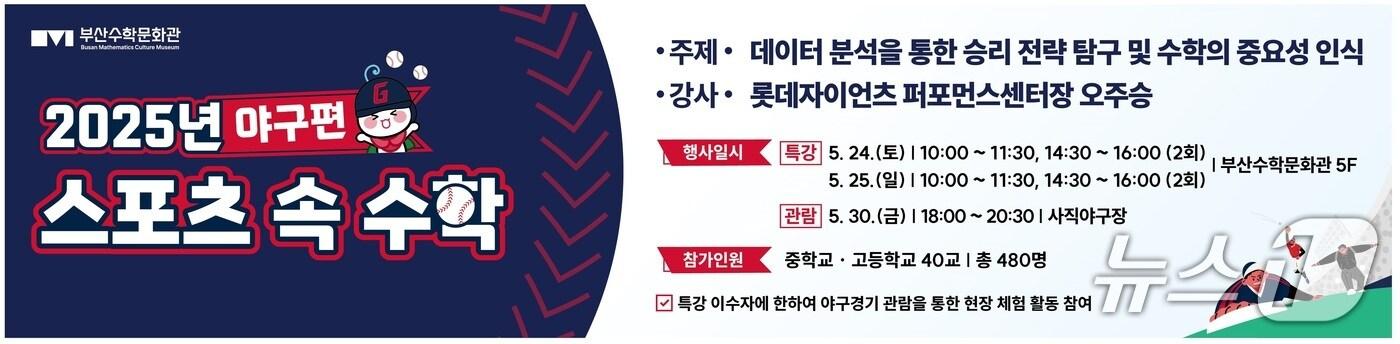 부산수학문화관 2025년 스포츠 속 수학 행사 홍보물.(시교육청 제공. 재판매 및 DB 금지)