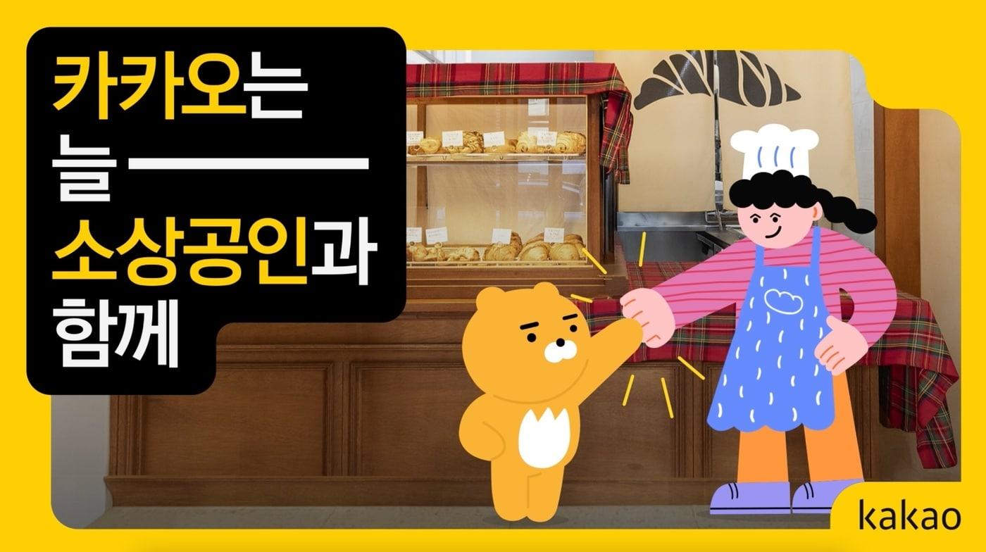 카카오 상생 캠페인 이미지