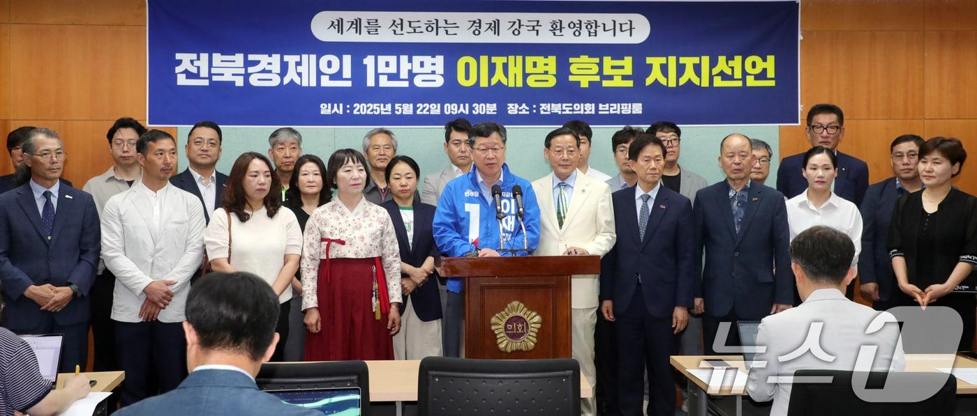 안호영 더불어민주당 국회의원과 총괄특보단 관계자를 비롯한 전북경제인들이 22일 전북 전주시 전북특별자치도의회에서 이재명 후보 지지 선언을 하고 있다. 2025.5.22/뉴스1 ⓒ News1 유경석 기자