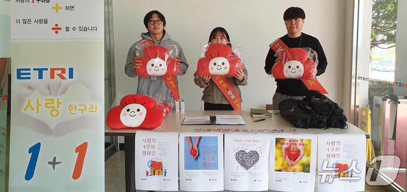  ETRI 사내 모금 캠페인 '사랑의 1구좌 갖기 운동'(ETRI 제공) /뉴스1