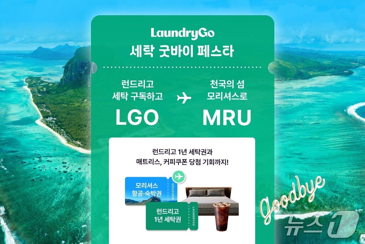 본문 이미지 - 런드리고, 통합 세탁 구독 요금제 '런드리고X' 출시 기념 프로모션 진행(의식주컴퍼니 제공)