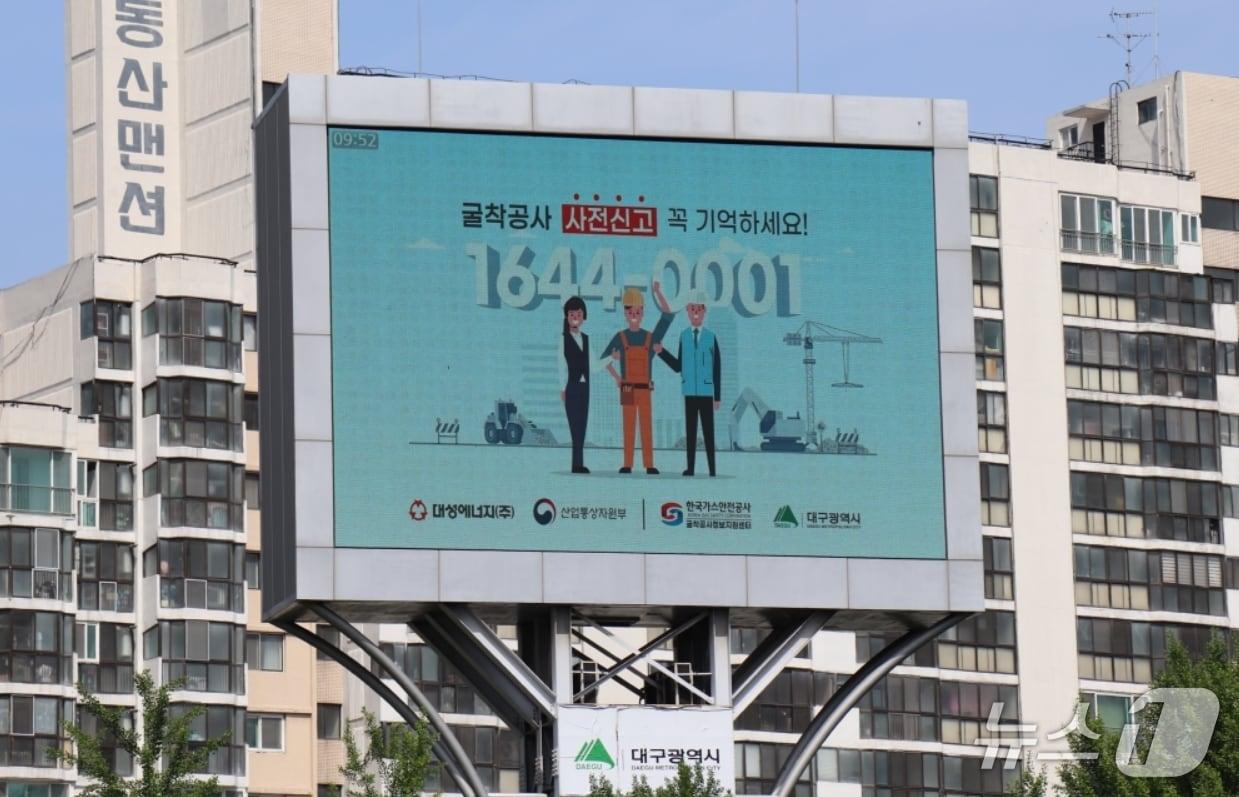 본문 이미지 - 대성에너지가 대구시, 한국가스안전공사와 함께 미신고 굴착공사로 인한 도시가스 사고 예방에 나섰다. 사진은 중구 계산오거리 전광판의 '굴착공사 사전 신고제도' 홍보 영상 모습.(대성에너지 제공. 재판매 및 DB 금지)