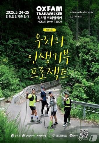 본문 이미지 - 2025 옥스팜 트레일워커.(인제군 제공. 재판매 및 DB금지)/뉴스1