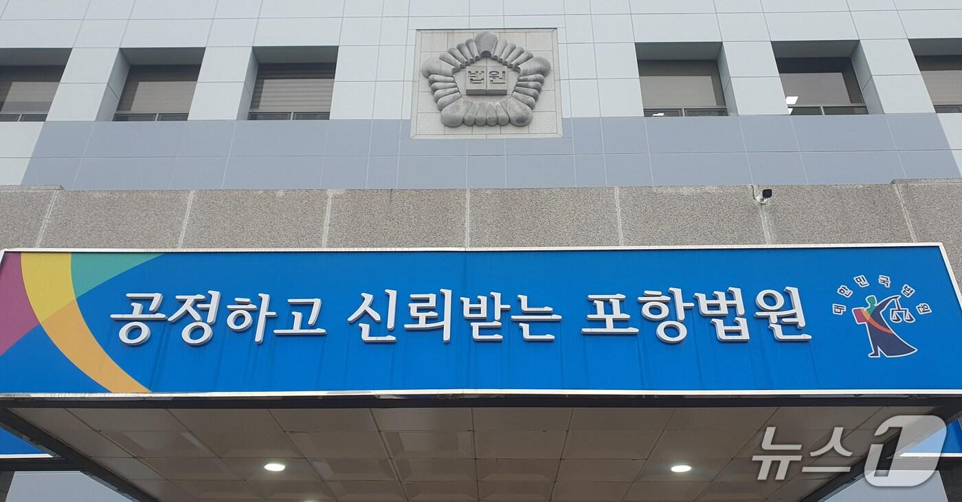 대구지방법원 포항지원, (뉴스1 자료, 제판매 및 DB 금지) 2025.5.22/뉴스1 