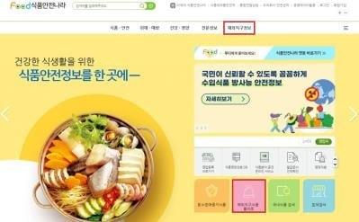 본문 이미지 - 식품의약품안전처의 '해외직구식품 올바로' 누리집.(식품의약품안전처 제공)