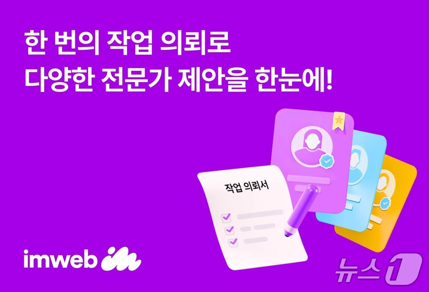 본문 이미지 - 아임웹 '작업 의뢰하기' 서비스 출시(아임웹 제공)