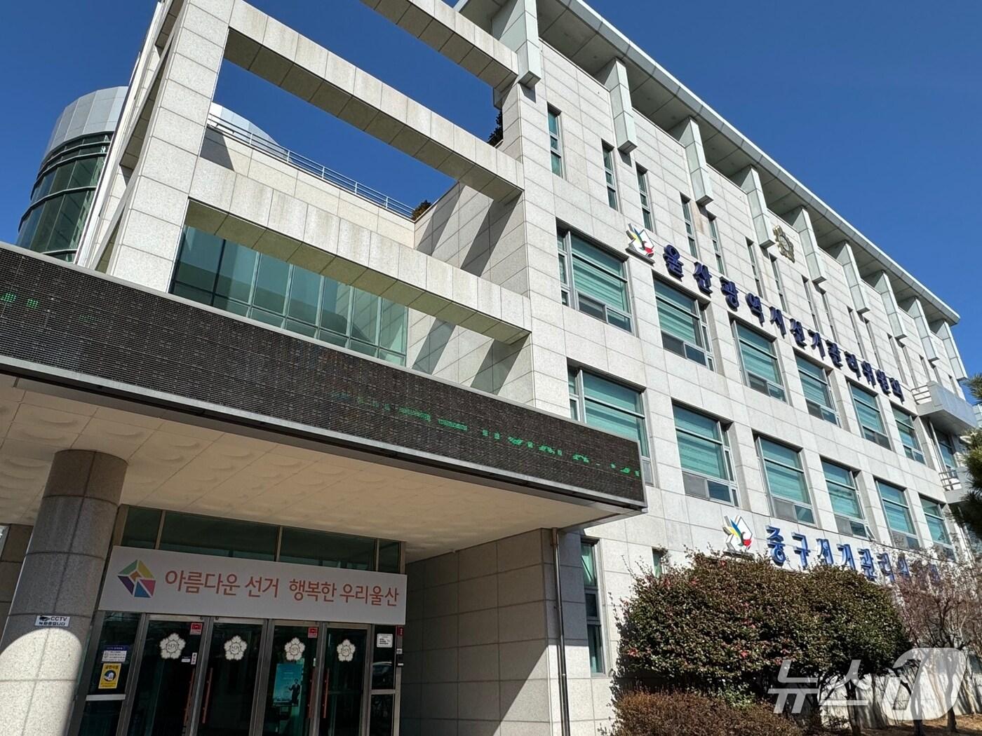 본문 이미지 - 울산 선관위 전경.