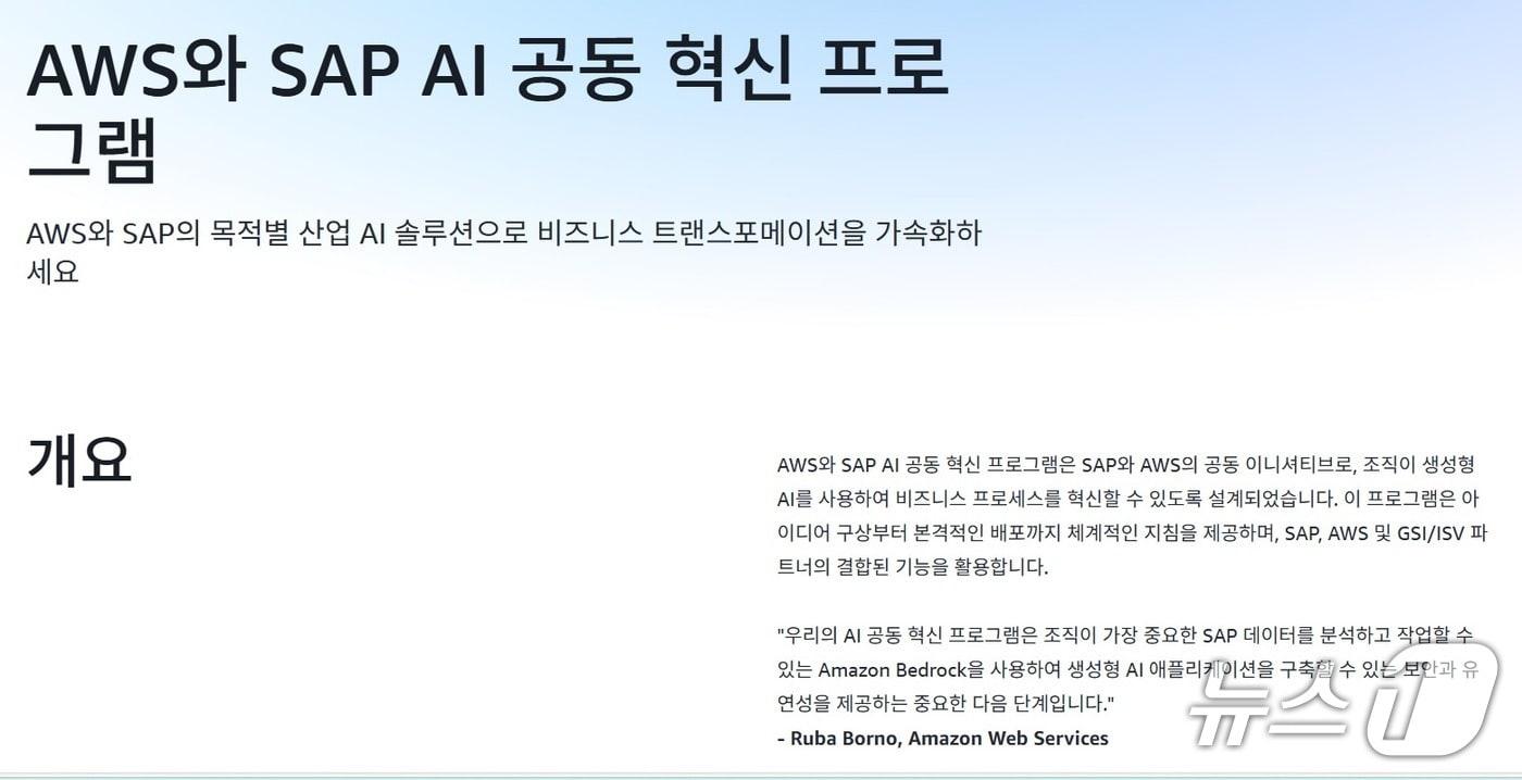 아마존웹서비스(AWS)·SAP 공동 AI 혁신 프로그램(AWS 홈페이지 갈무리)