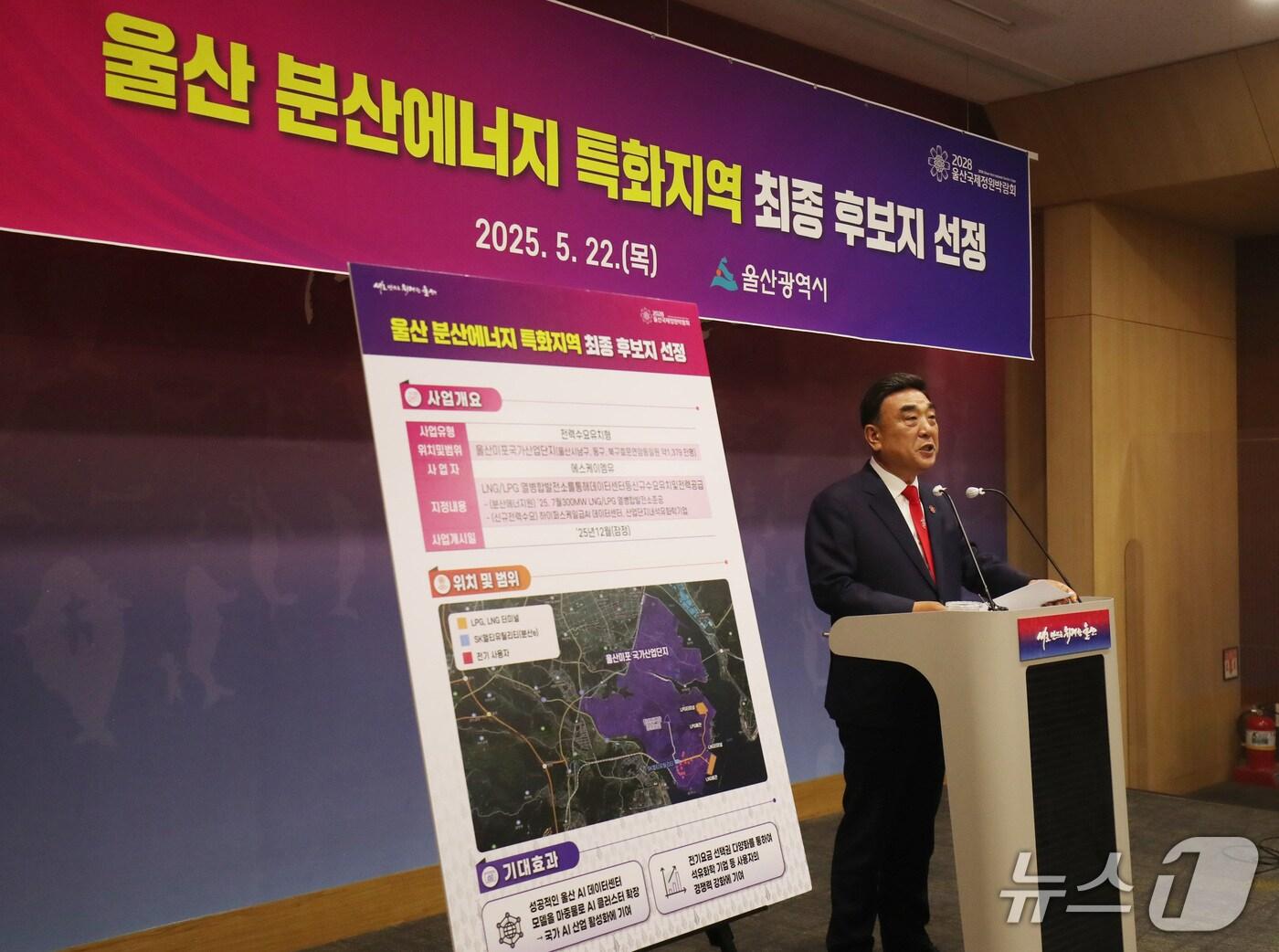 본문 이미지 - 김두겸 울산시장이 22일 울산시청프레스 센터에서 분산에너지 특화지역 최종후보지로 선정된 것과 관련해 기자회견을 열고 있다.2025.5.22/뉴스1 ⓒNews1 김지혜 기자
