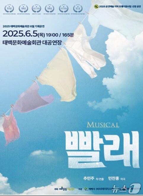 본문 이미지 - 대한민국 스테디셀러 뮤지컬 '빨래'가 오는 6월 5일 오후 7시 강원 태백문화예술회관 대공연장에서 열린다. (태백시 제공. 재판매 및 DB금지) 2025.5.22/뉴스1