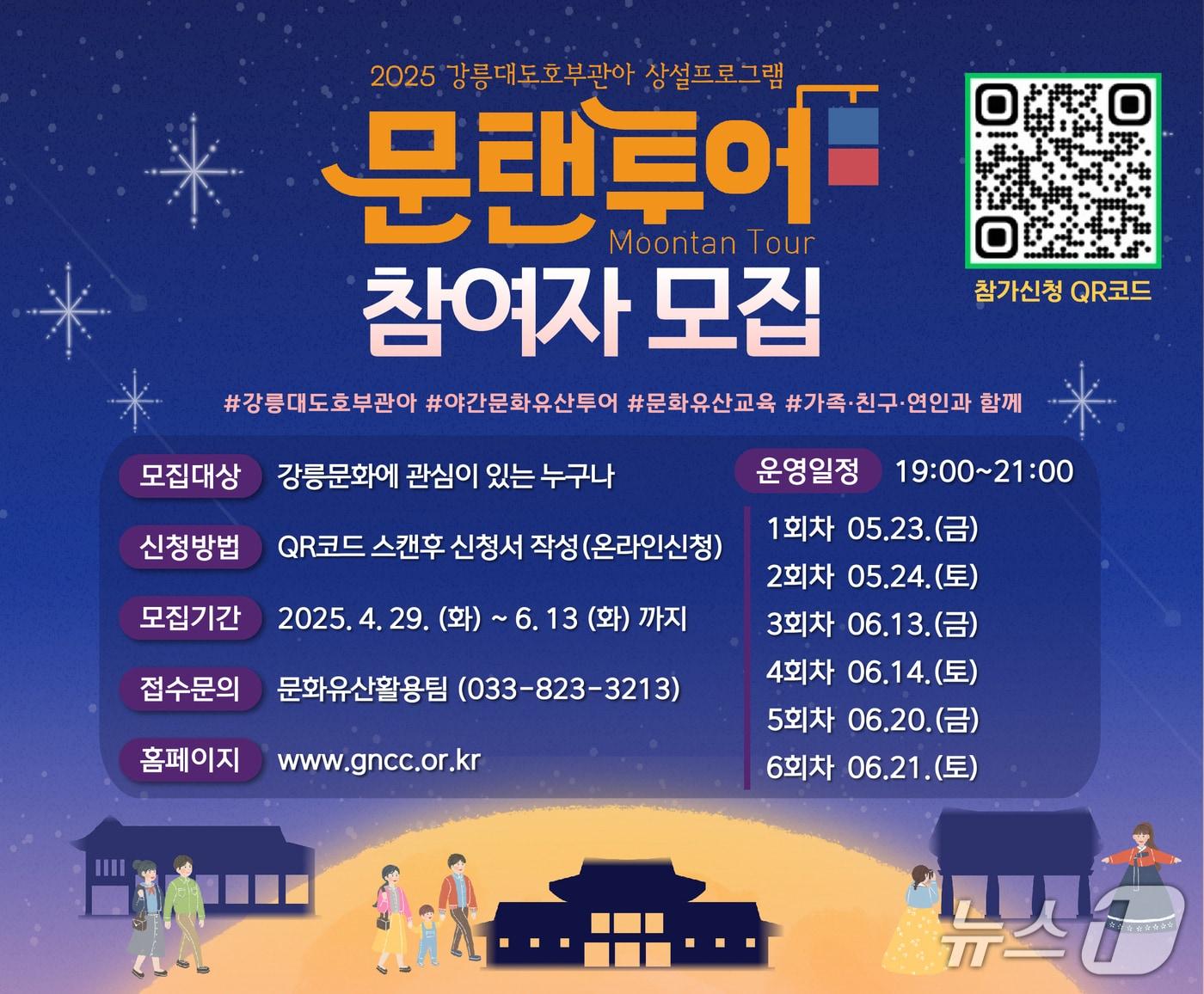 본문 이미지 - 강릉 대도호부 문탠투어 홍보물.(강릉시 제공, 재판매 및 DB 금지) 2025.5.22/뉴스1