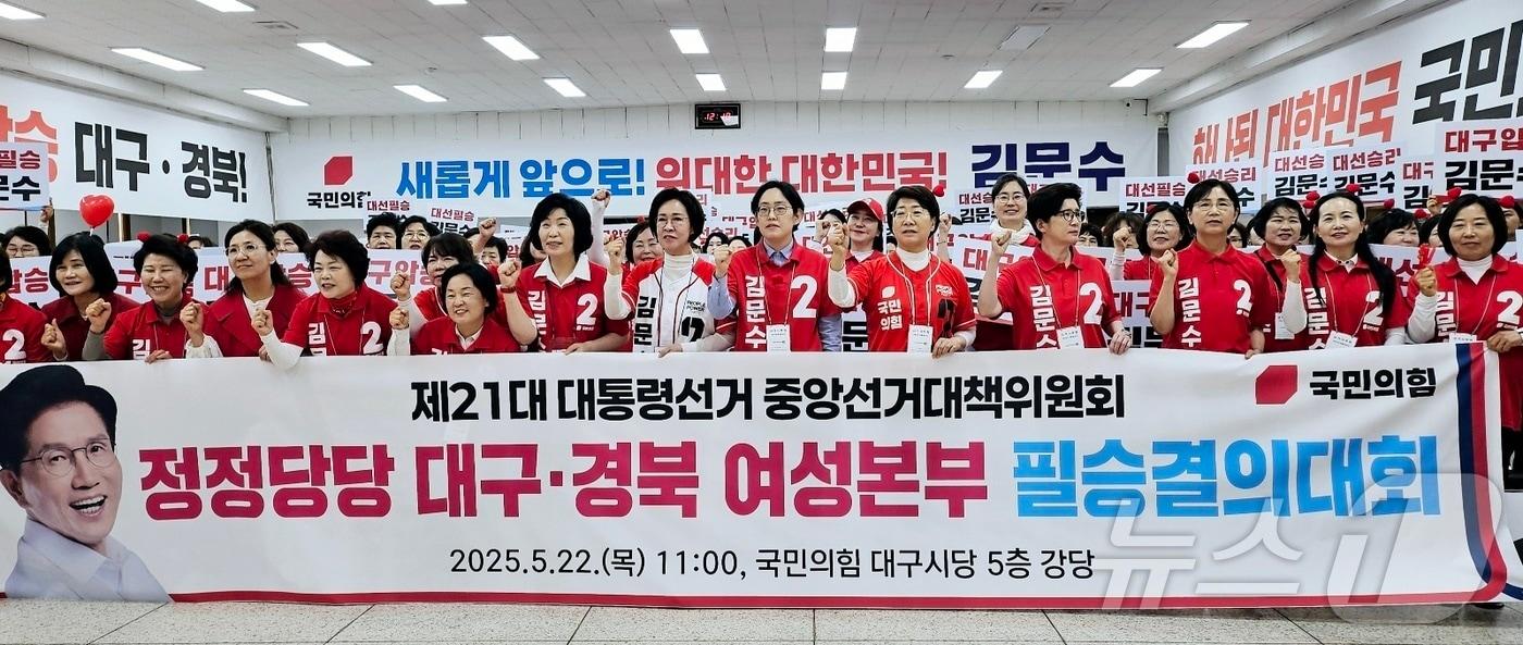 국민의힘 중앙선거대책위원회 대구·경북 여성본부가 22일 대구 수성구 범어동 국민의힘 대구시당 대강당에서 김문수 대통령 후보 필승 결의대회를 진행하고 있다. 2025.5.22/뉴스1 ⓒ News1 남승렬 기자