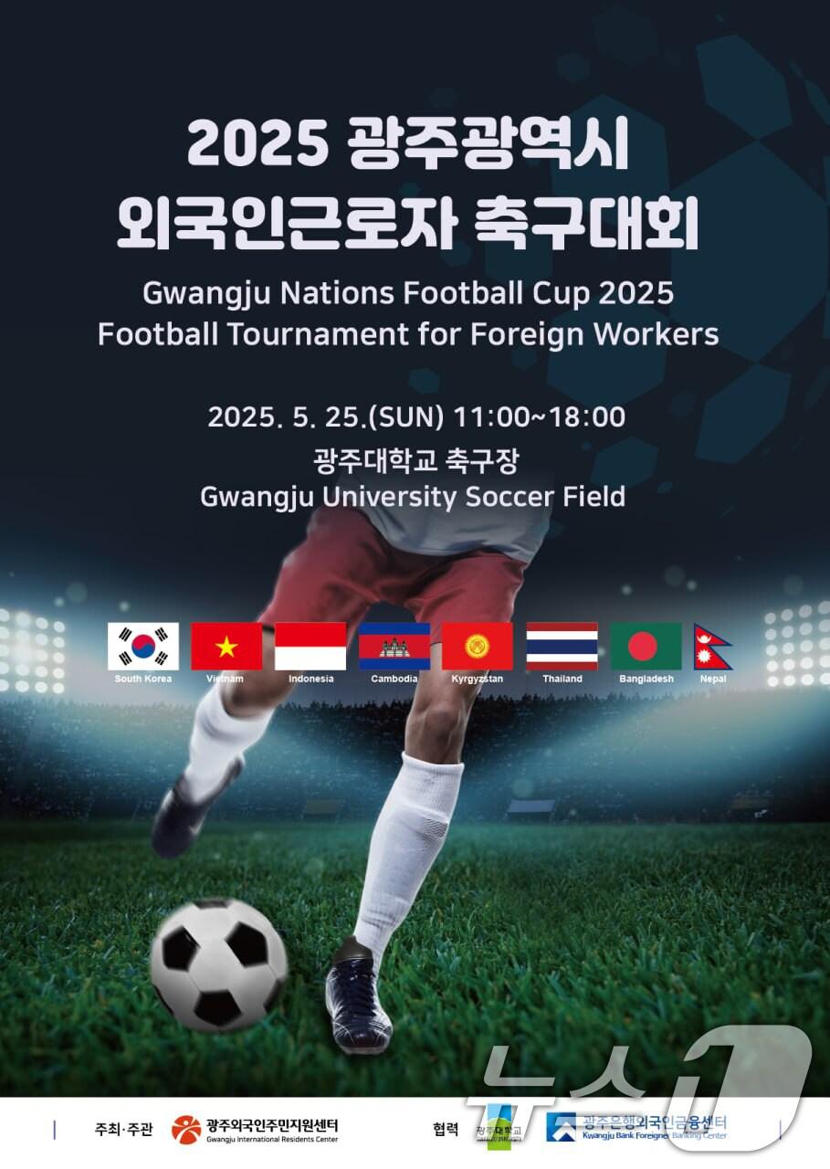 본문 이미지 - 광주시 외국인근로자 축구대회 포스터.(광주시 제공. 재판매 및 DB 금지) 