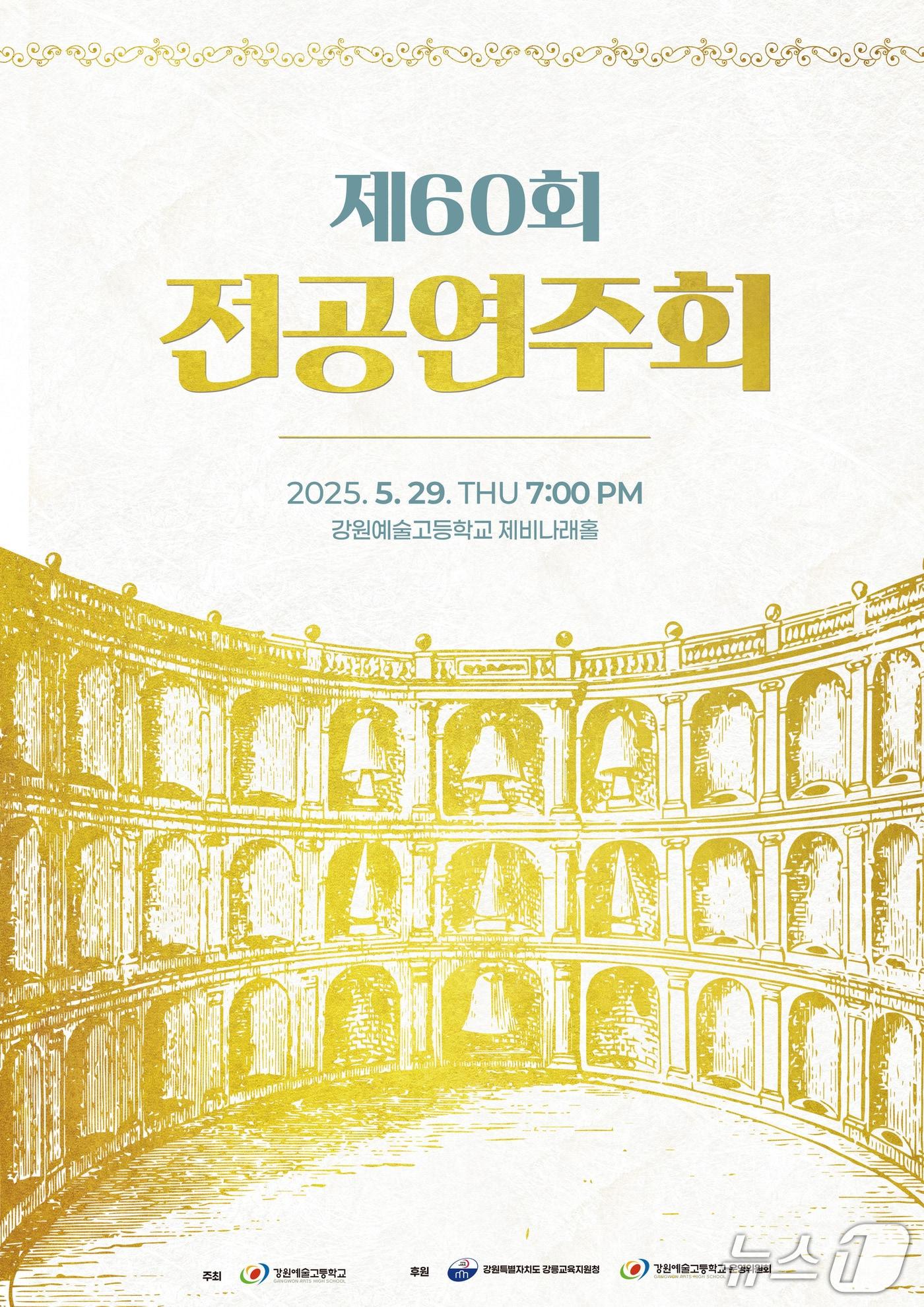 본문 이미지 - 제60회 강원예술고등학교 전공연주회 포스터.(강원예고 제공, 재판매 및 DB금지)