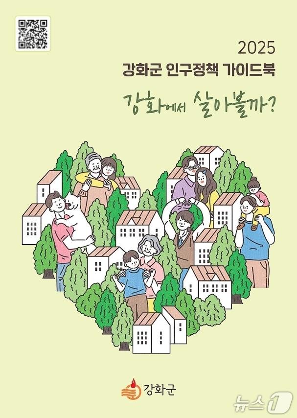 본문 이미지 - 인구정책 가이드북(인천 강화군 제공.재판매 및 DB금지)
