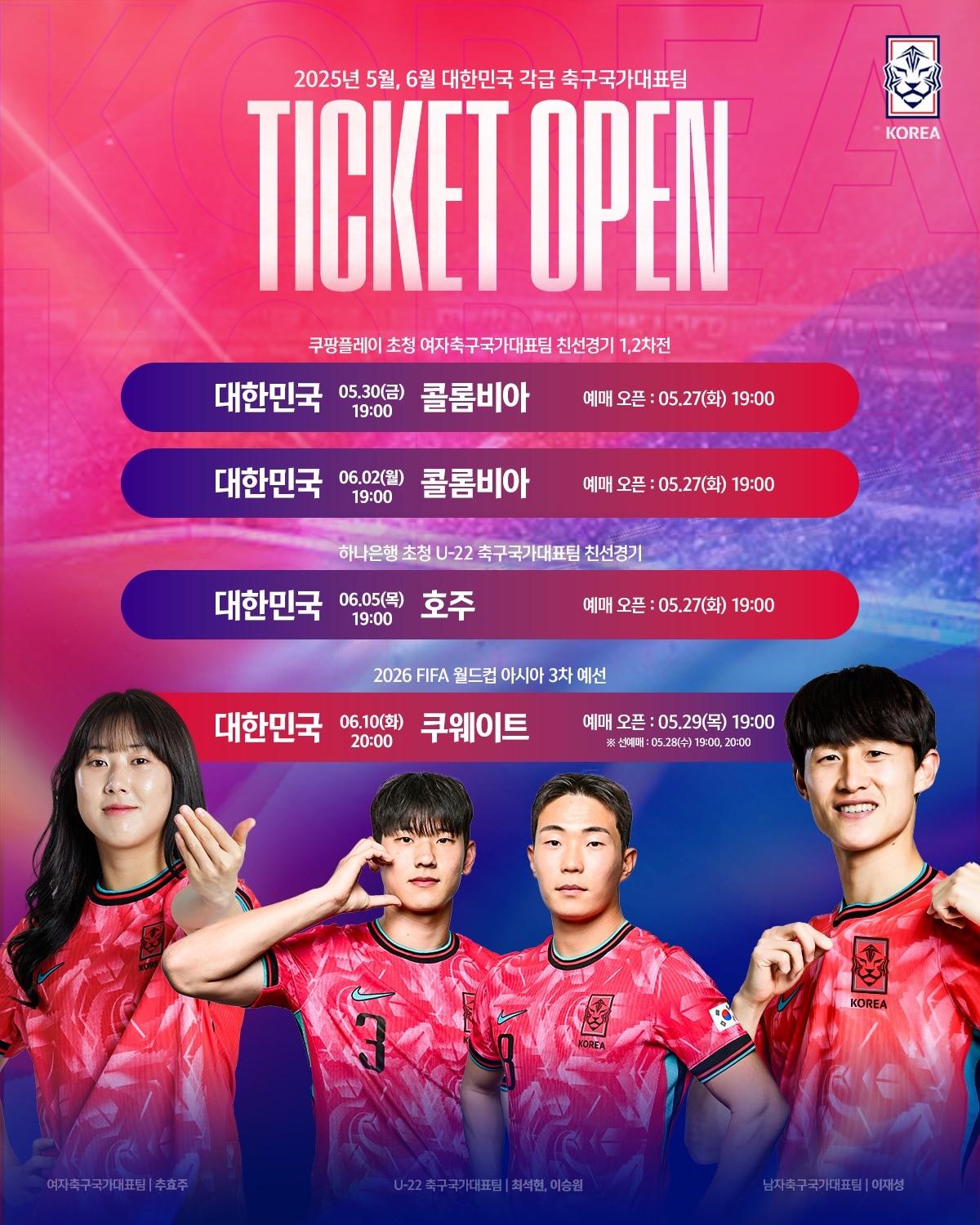 본문 이미지 - 대표팀 경기 입장권 판매 일정 안내 이미지.&#40;대한축구협회 제공&#41;