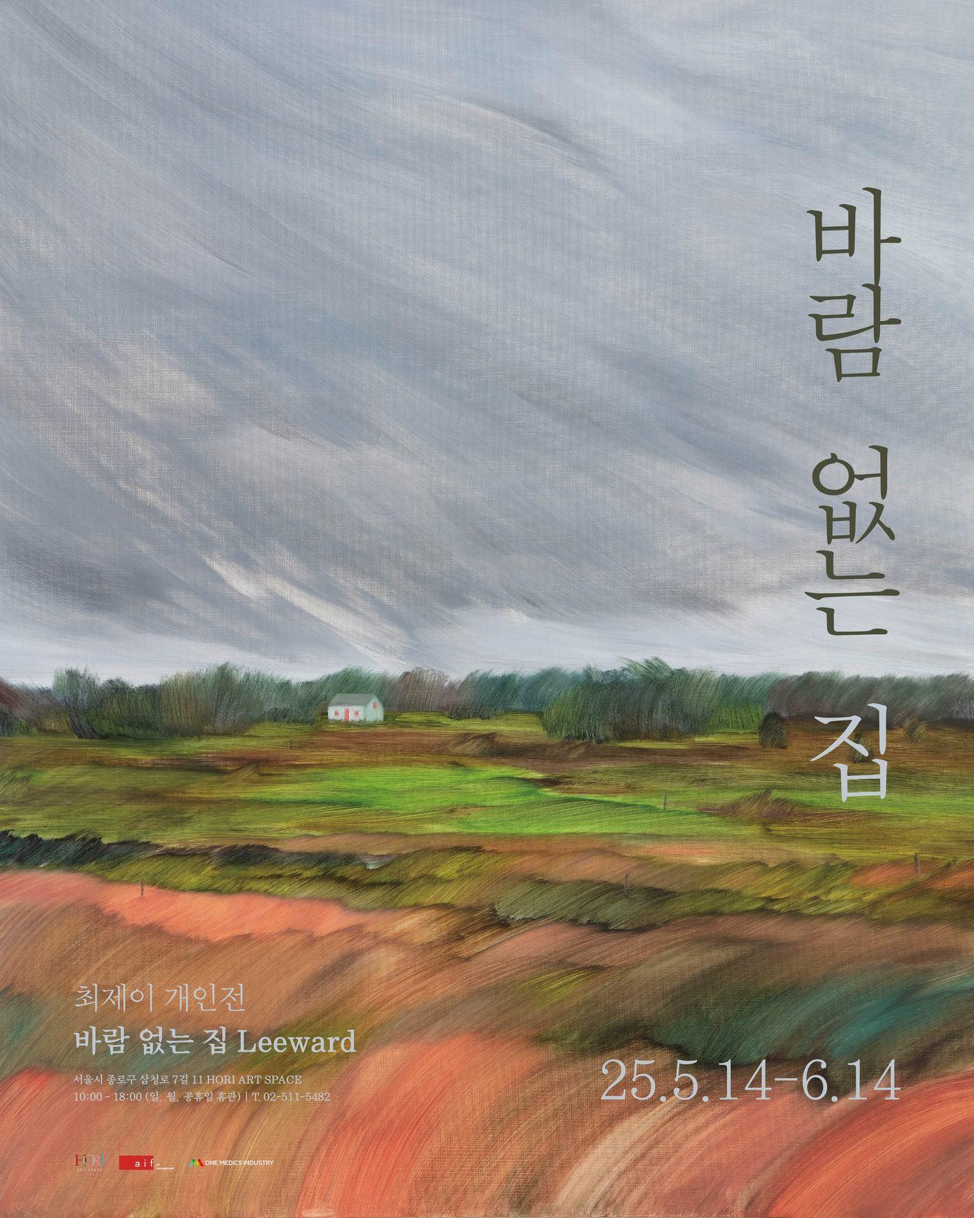본문 이미지 - 최제이 작가의 개인전 '바람 없는 집' 포스터 (호리아트스페이스 제공)