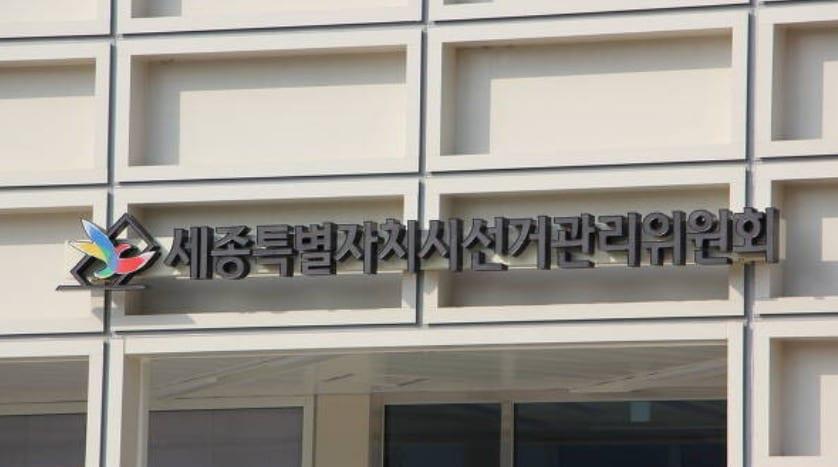 본문 이미지 - 세종시 선거관리위원회 전경. / 뉴스1