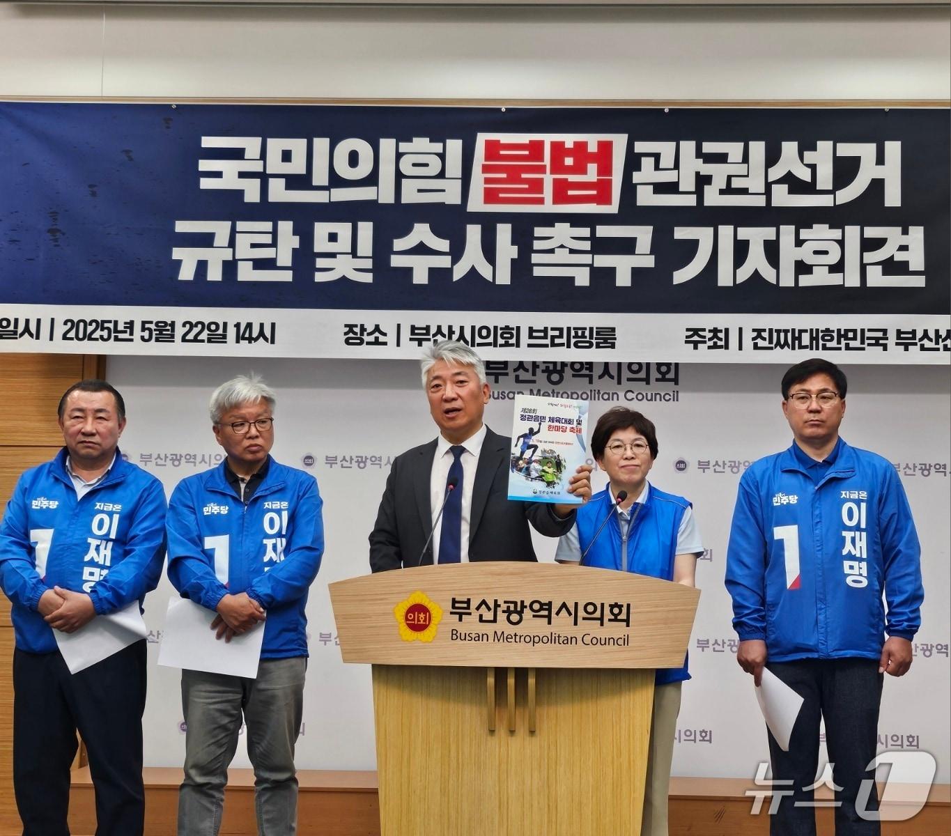 본문 이미지 - 22일 오후 부산시의회 브리핑룸에서 최택용 민주당 부산 공동선대위원장을 비롯한 부산선대위가 국민의힘 관건 선거 규탄 기자회견을 하고 있다. 2025.5.22. 손연우 기자