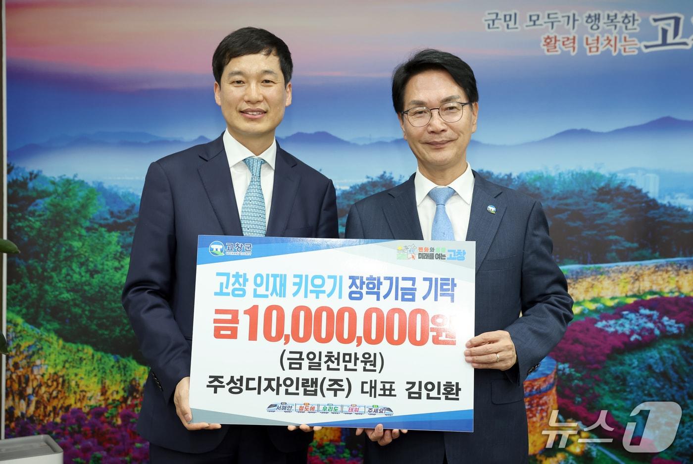 주성디자인랩㈜ 김인환 대표(왼쪽)가 지역인재육성을 위해 썰달라며 고창군장학재단에 장학금 1000만원을 기탁했다.(고창군 제공, 재판매 및 DB금지) 