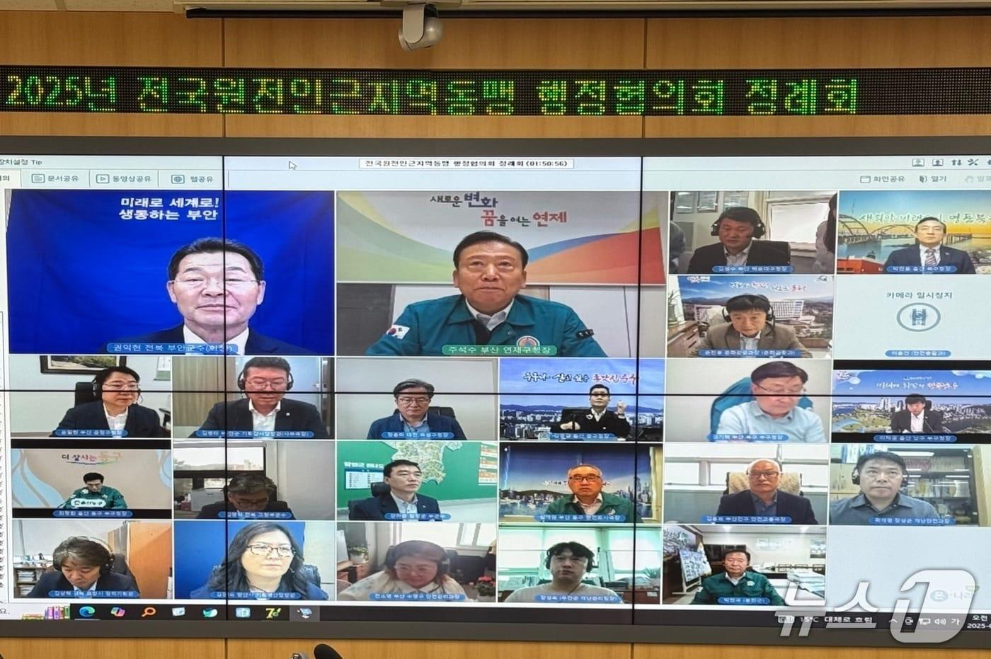 전국원전인근지역 동맹 행정협의회는 22일 비대면 화상회의를 통해 2025년 단체장 정례회를 개최했다.(부안군 제공, 재판매 및 DB금지) 