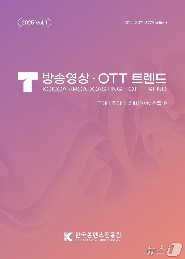 본문 이미지 - 콘진원 &#39;방송영상·OTT 트렌드&#39; 1호