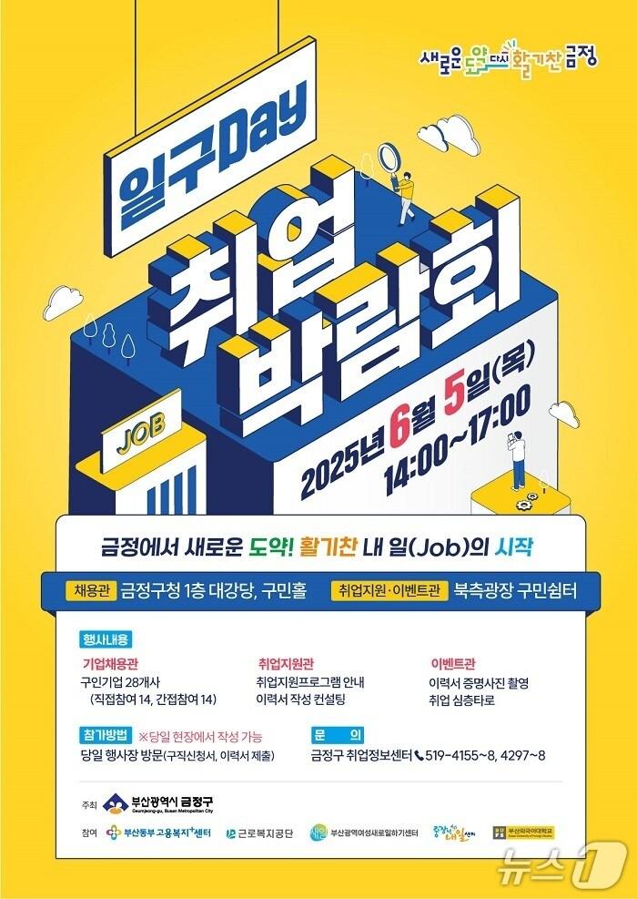 본문 이미지 - 2025년 부산 금정구 일구Day(데이) 취업박람회 안내 포스터.(금정구 제공. 재판매 및 DB 금지)