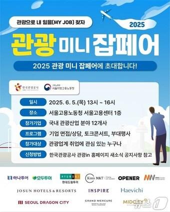 본문 이미지 - 2025 관광 미니잡페어 포스터(한국관광공사 제공)