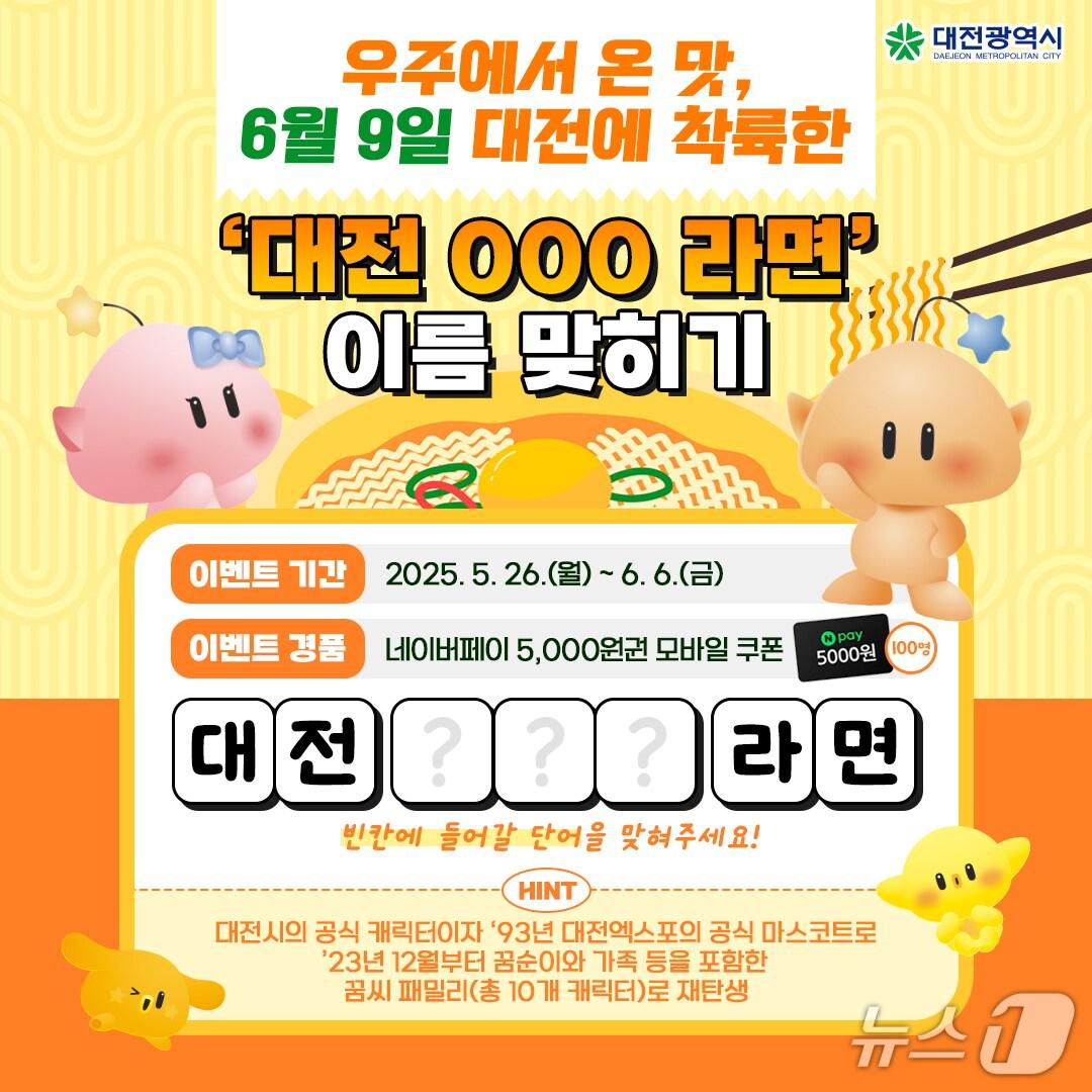 본문 이미지 - ‘대전 꿈돌이 라면’ 이름 맞히기 이벤트 홍보물./뉴스1