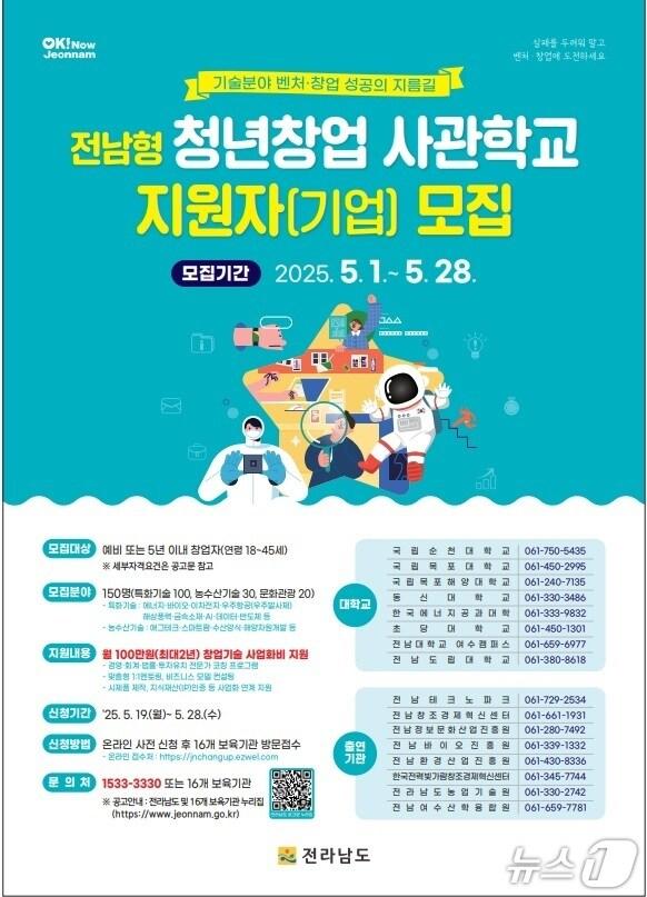 본문 이미지 - 전남형 청년창업사관학교 홍보물.(전남도 제공. 재판매 및 DB금지) 2025.5.23/뉴스1