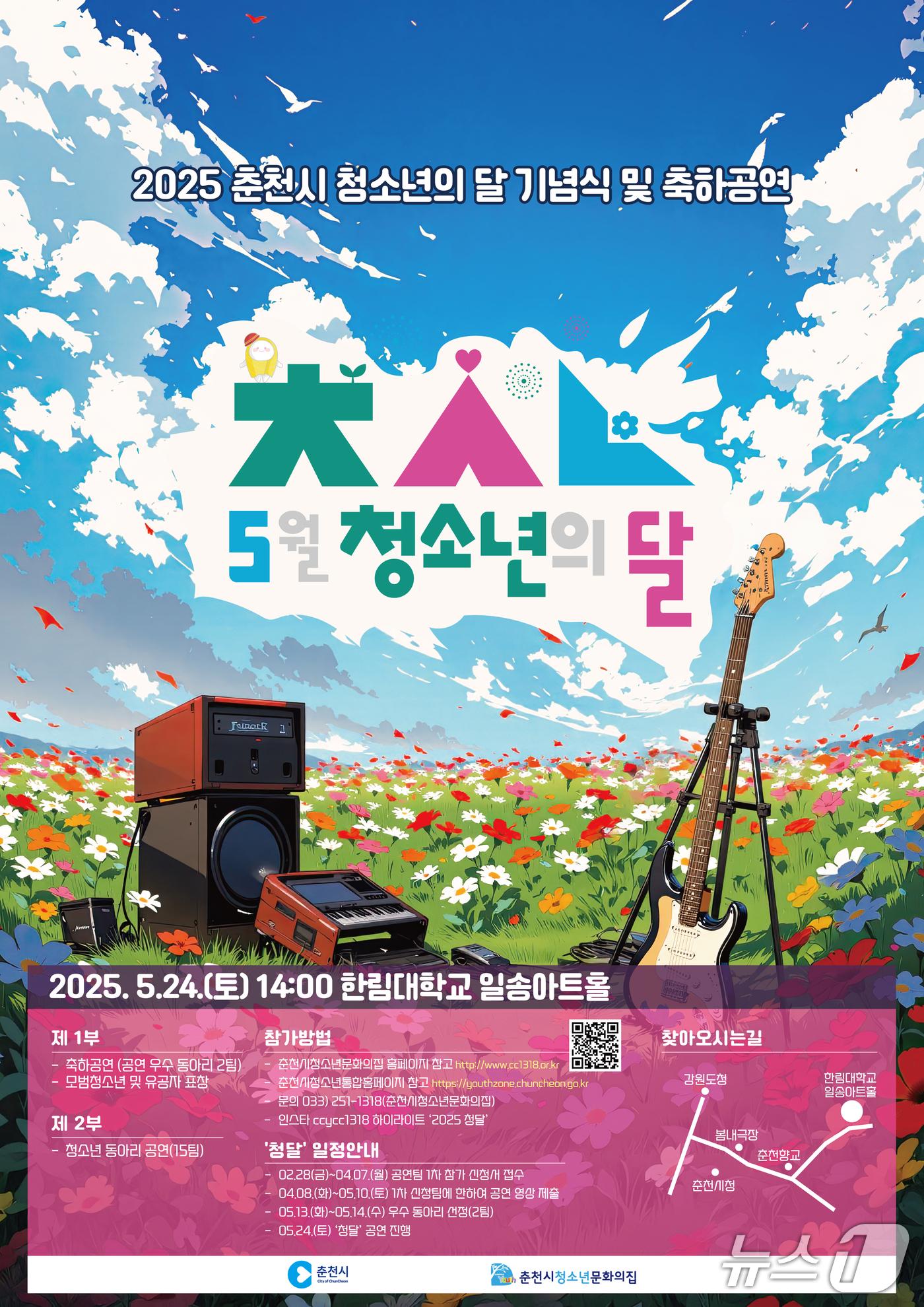 본문 이미지 - 춘천시, 청소년의 달 축하행사 및 학교폭력 예방 캠페인 포스터.(춘천시 제공, 재판매 및 DB금지)