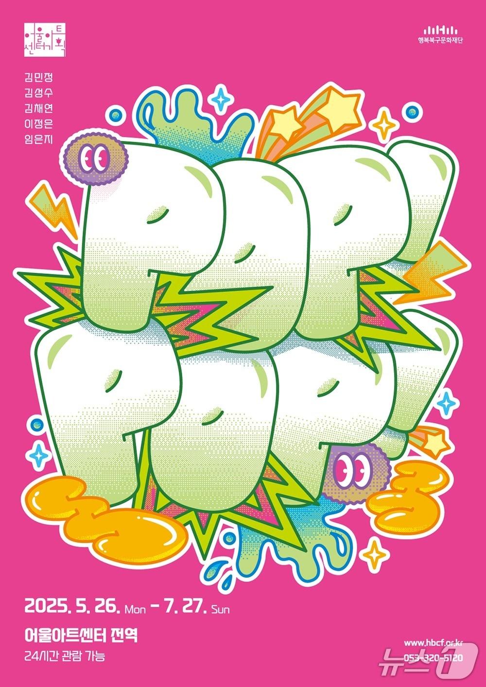 본문 이미지 - 어울아트센터에서 열리는 야외전시 &#39;팝!팝!&#39; 홍보 포스터&#40;행복북구문화재단 제공.재판매 및 DB금지&#41;