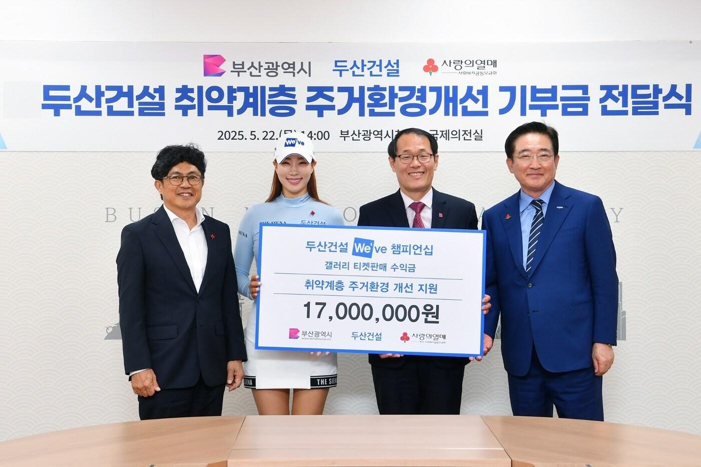 (왼쪽부터) 두산건설 오세욱 상무, 두산건설 We’ve 골프단 유현주 프로, 부산시 이준승 행정부시장, 부산사회복지공동모금회 이수태 회장(두산건설 제공).