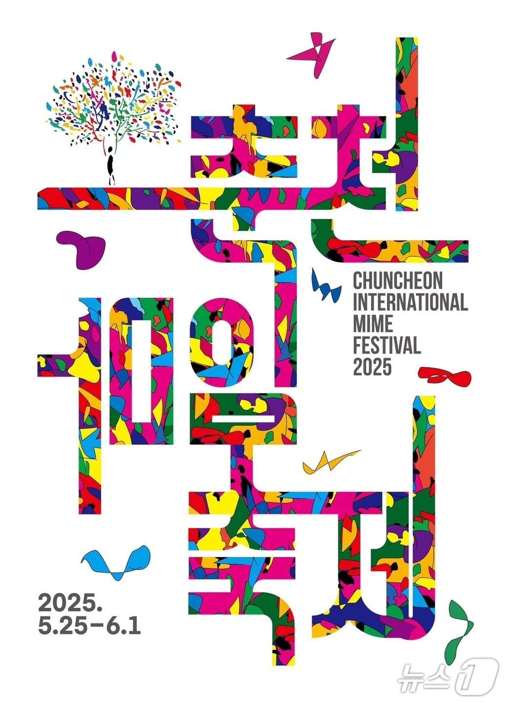 본문 이미지 - 강원 춘천마임축제 포스터.(춘천시 제공, 재판매 및 DB금지)