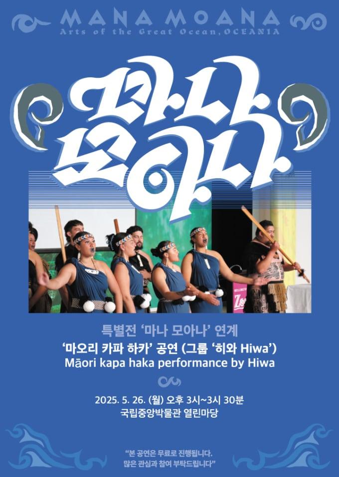 본문 이미지 - 특별전 '마나 모아나' 연계 공연 포스터(국립중앙박물관 제공)