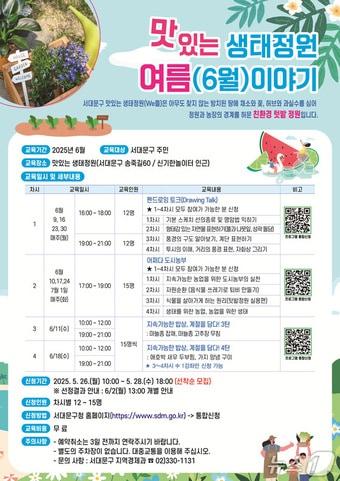 본문 이미지 - 서대문구 '맛있는 생태정원 여름 이야기' 프로그램.