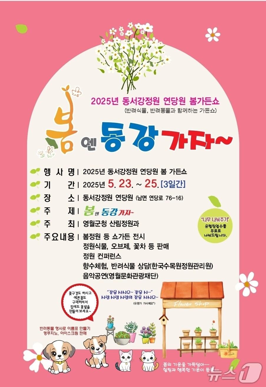 본문 이미지 - &#39;2025년 동서강정원 연당원 봄 가든쇼&#39; 포스터. &#40;영월군 제공. 재판매 및 DB금지&#41; 2025.5.23/뉴스1